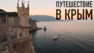 Экскурсионные маршруты по Республике Крым: жемчужины полуострова