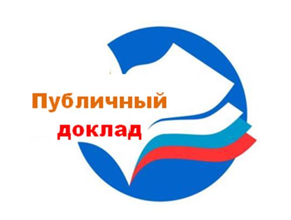 Открытость и конструктивность: публичный доклад за 2020-2021 учебный год