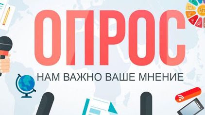 Работа финансовых организаций: важный соцопрос