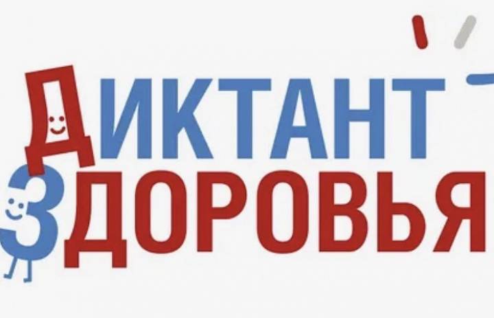 «Диктант здоровья»: регистрация и методические материал
